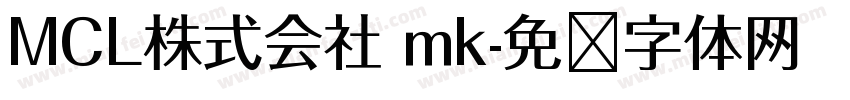 MCL株式会社 mk字体转换